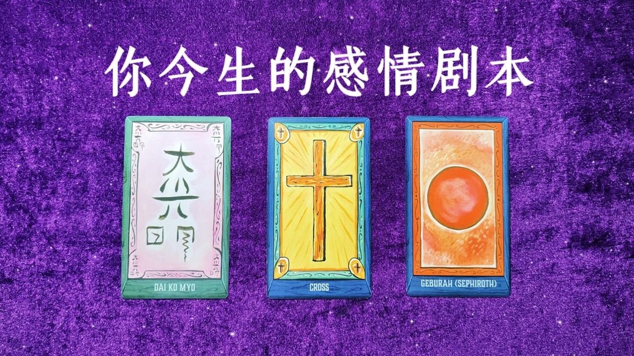 【Hiker塔罗】你今生的感情剧本是什么？命中注定的业力，必然发生的事