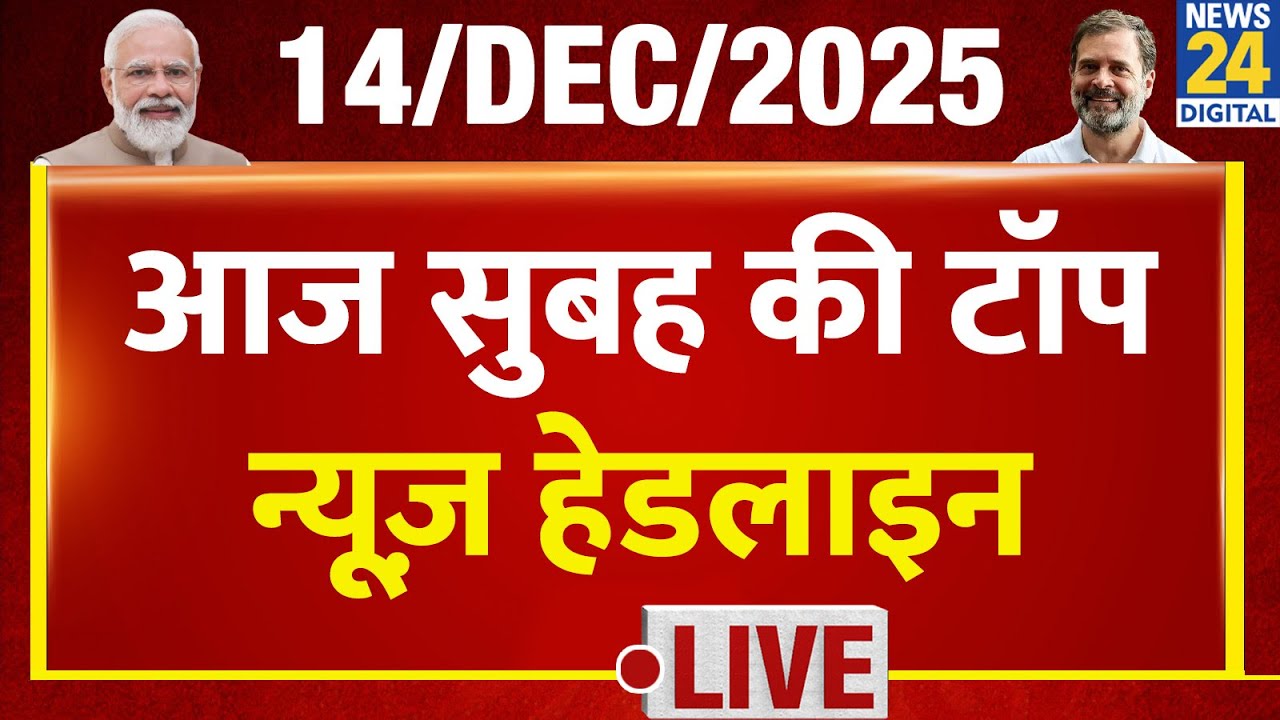 Today's Morning Top News Headlines | 14 Dec 2025 | Rahul | Modi | UP | BJP | Congress | Lionel Messi