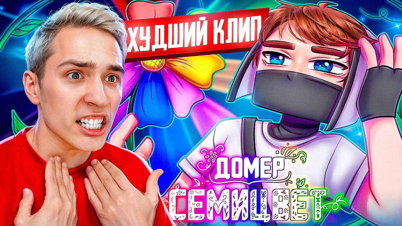 САМЫЙ ХУДШИЙ КЛИП ДОМЕРА!? Реакция Зени