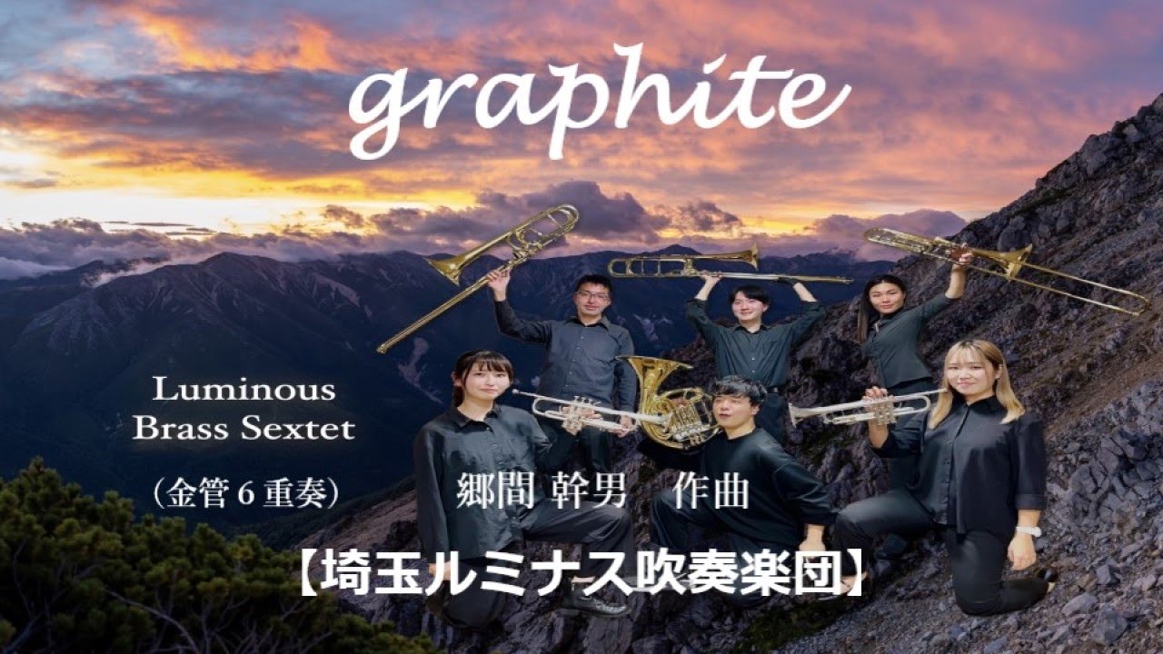 graphite＜金管６重奏＞（郷間 幹男）／graphite＜Brass Sextet＞（Mikio Gohma）【埼玉ルミナス吹奏楽団】