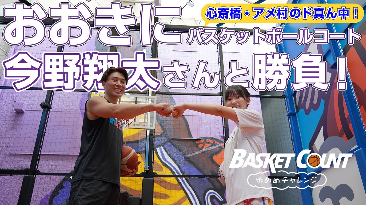 ゆめめ、バスケコート訪問vol.1 大阪・心斎橋の中心でバスケ愛を叫ぶ！
