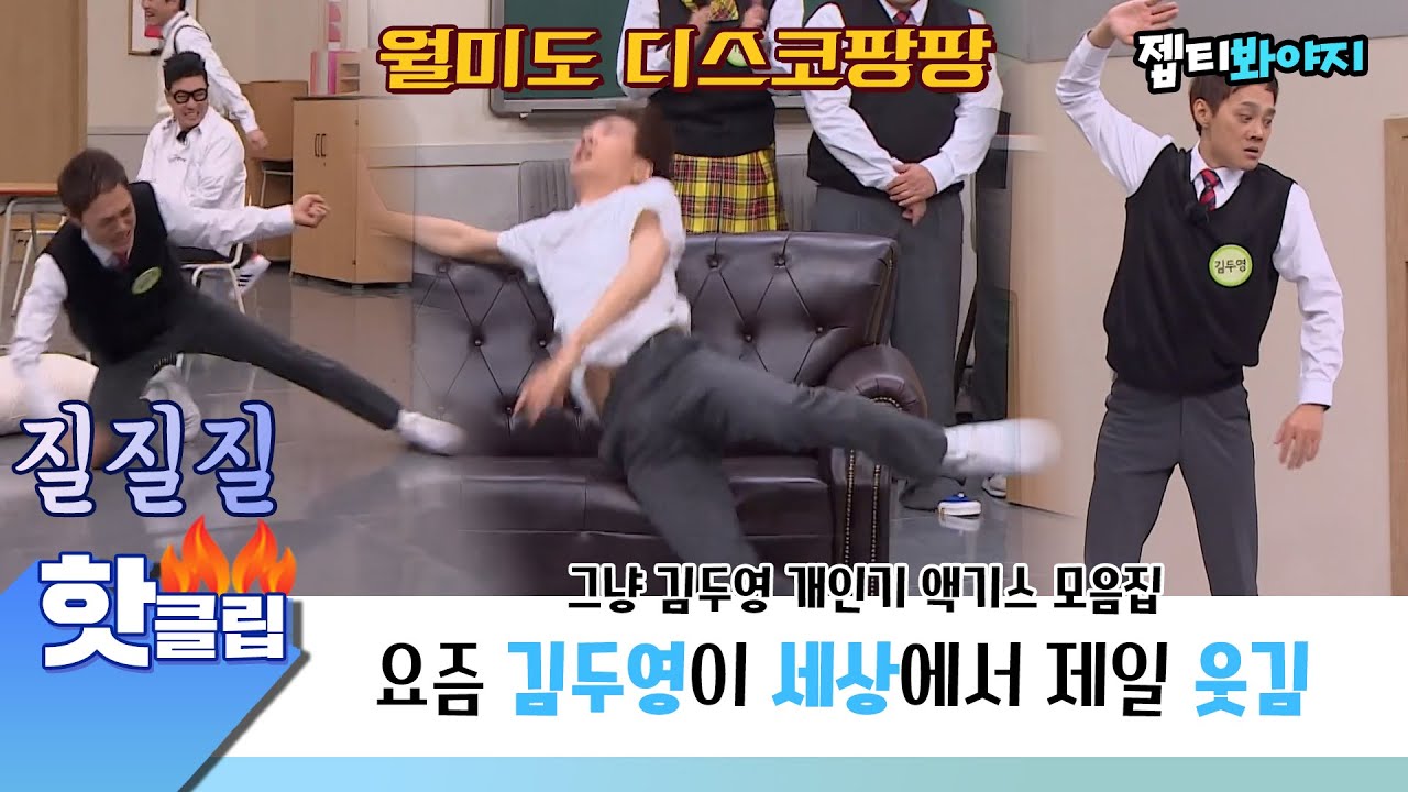 ♨️핫클립♨️ 디스코 팡팡, 줄다리기, 배구선수,수영선수 개인기 다 털고 가는 개그맨 김두영｜아는형님｜JTBC 211030 방송