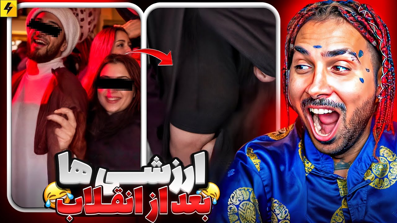 عرزشیا بعد از انقلاب | دیوونه خونه