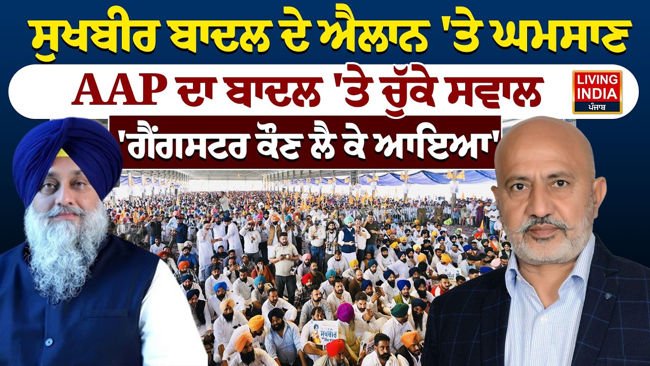 Sukhbir Badal ਦੇ ਐਲਾਨ 'ਤੇ ਘਮਸਾਣ, AAP ਦਾ ਬਾਦਲ 'ਤੇ ਚੁੱਕੇ ਸਵਾਲ, 'ਗੈਂਗਸਟਰ ਕੌਣ ਲੈ ਕੇ ਆਇਆ' |Election Rally