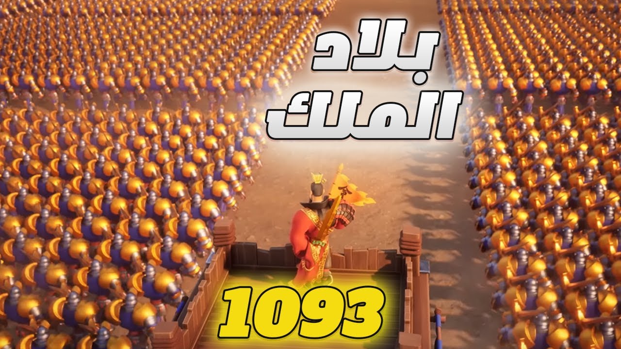 العبره بالخوااتيم 1093 ضد 2489