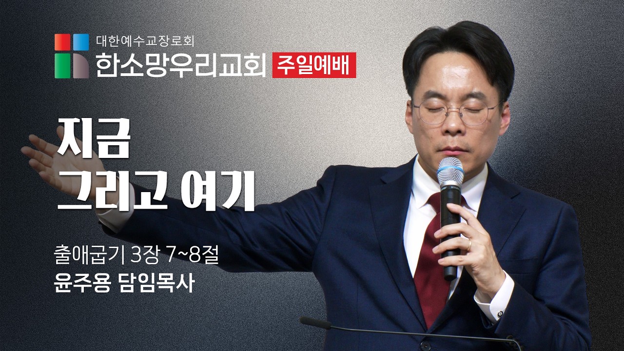 2026-03-01 | 지금 그리고 여기 | 윤주용 목사 | 한소망우리교회