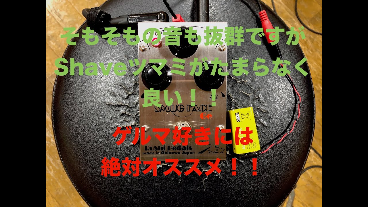 Roshi Pedals - SMUG FACE Ge あー、コレコレ！ってなるやつです。ゲルマ期のFuzz Face系を沢山試して来た人には絶対試して欲しい！！[イヤホンorヘッドホン推奨]