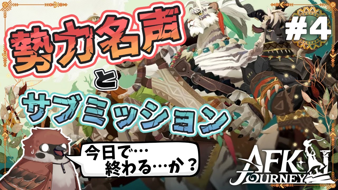【AFK：ジャーニー】新シーズンがもうすぐそこにッ！！（勢力名声＆サブミッション回）【ケモV/雀原ほづみ/初見プレイ】