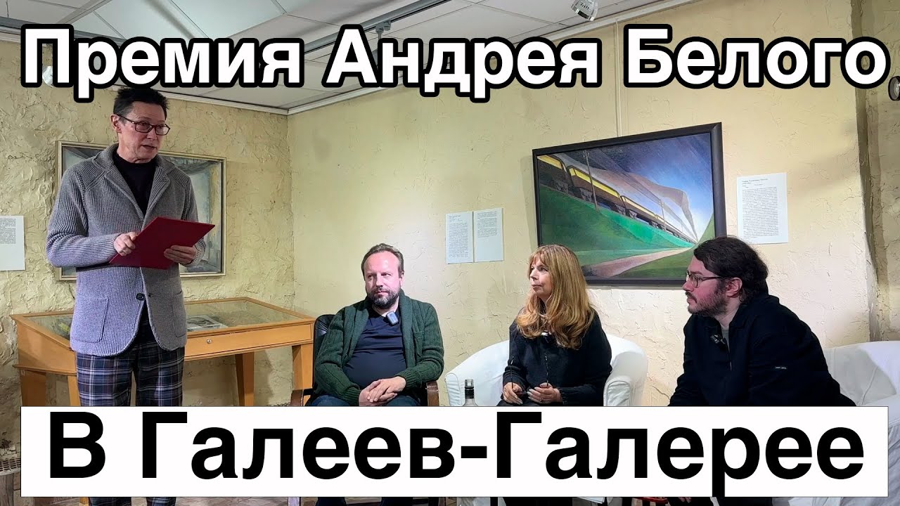 Церемония вручения Премии Андрея Белого в Галеев-Галерее 26.12.2025