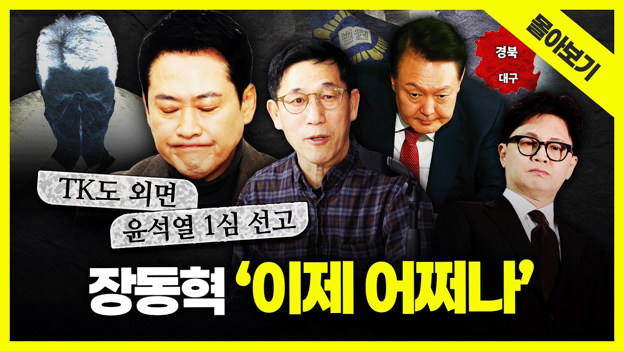 [시사끝짱 몰아보기] TK도 외면, 윤석열 무기징역 선고 앞, 장동혁 이제 어쩌나? 남은 선택지는 무엇? 진중권의 총분석