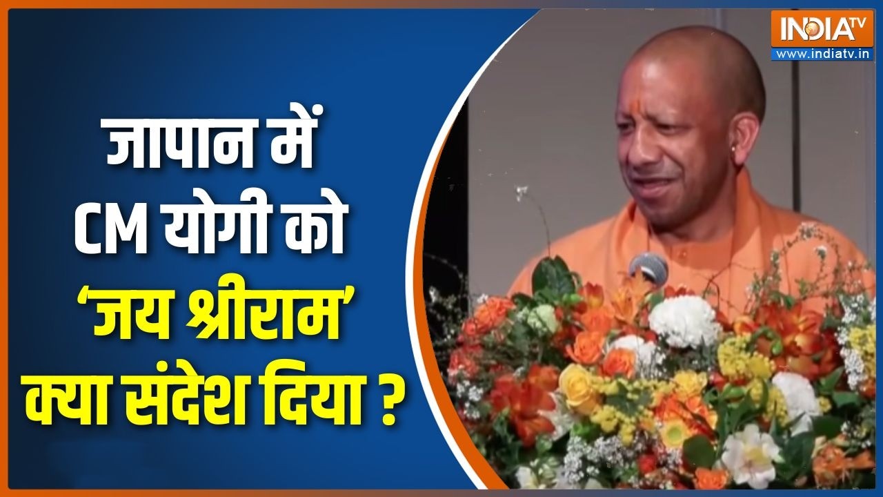 CM Yogi Japan Visit Update : जापान में CM योगी को ‘जय श्रीराम’, क्या संदेश दिया ? | Tokyo  | CM Yogi