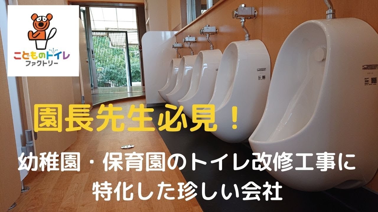 幼稚園トイレリニューアルの全工程を一挙公開！