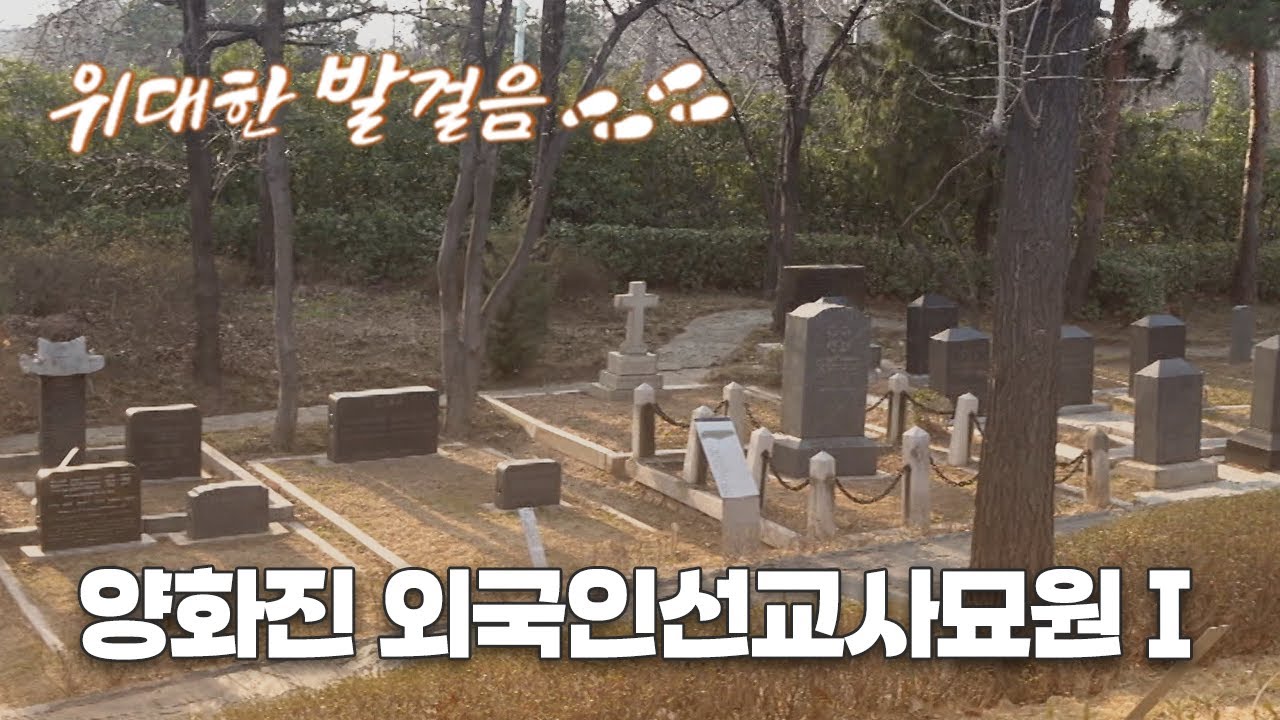 [Full] 위대한 발걸음ㅣ양화진 외국인선교사묘원 1 | 위대한 발걸음 35화