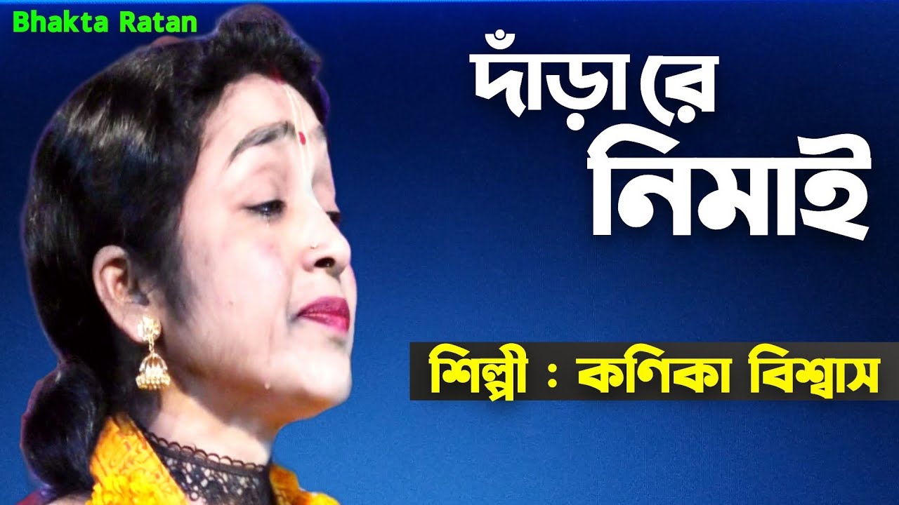 নিমাই দাঁড়ারে ।। কণিকা বিশ্বাস ।। Kanika Biswas baul gan ।। Bhakta Ratan