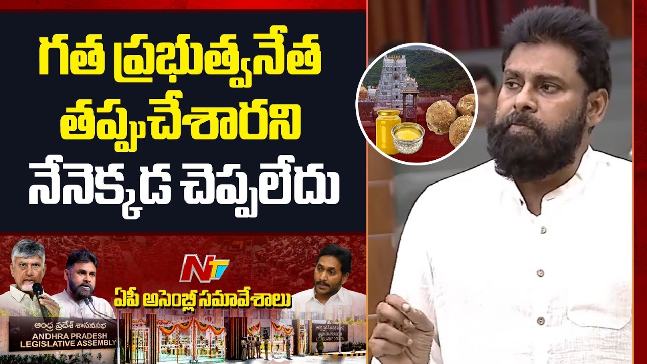 DY CM Pawan Kalyan on TTD Laddu Issue: లడ్డూ కల్తీ పై నేను కూడా దీక్ష చేశాను | AP Assembly | NTV