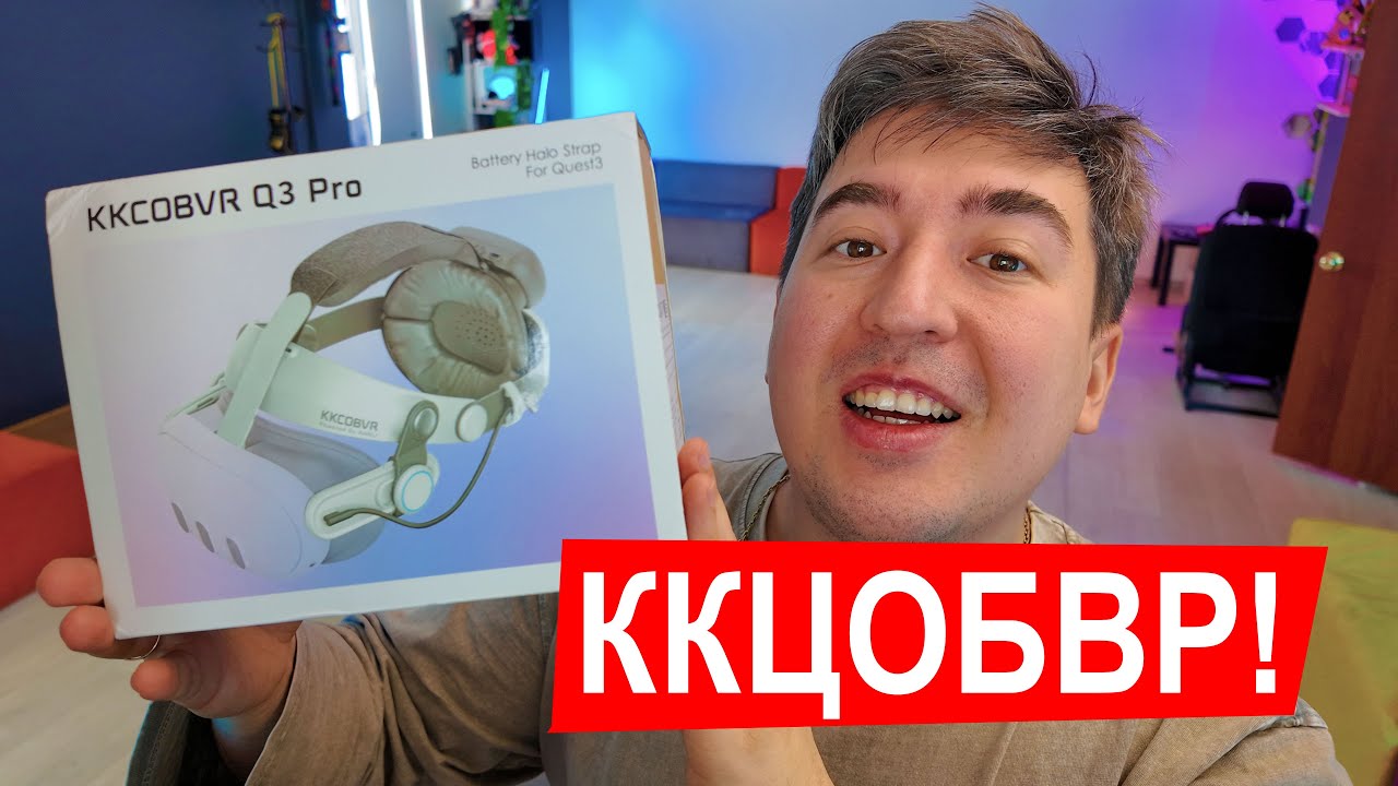 Обзор крепления KKCOBVR Q3 Pro для Quest 3 (Quest 3S)