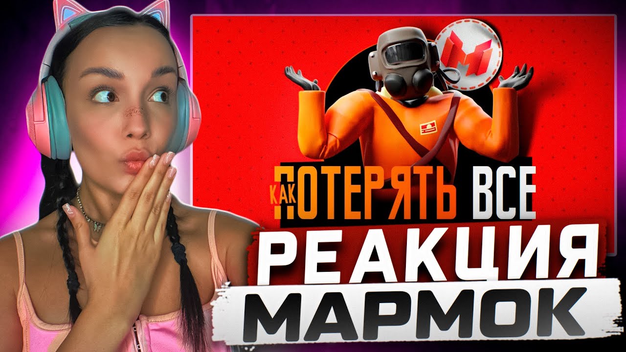 Реакция MILKA PLAY на Marmok Мармок - Как потерять все (Lethal Company)