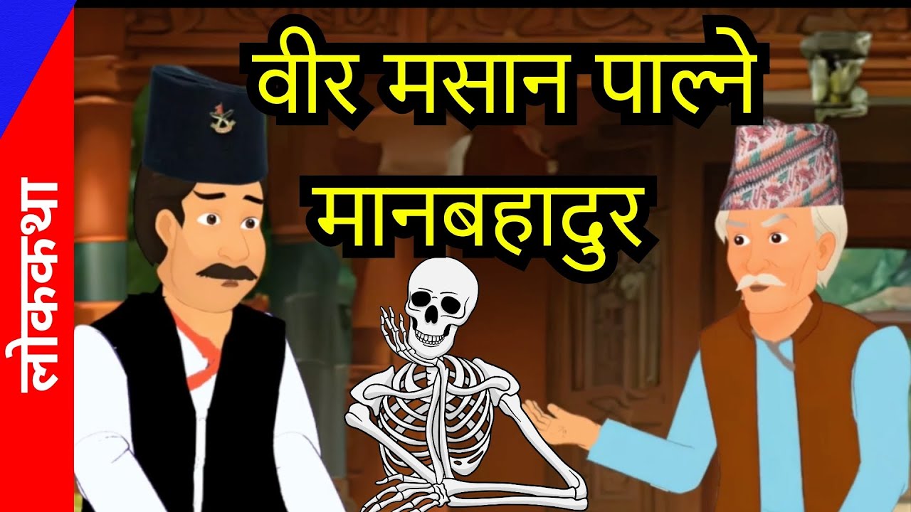 वीर मसान पाल्ने मानबहादुर - नेपाली लोककथा   | Bir Masan Palne Maan Bahadur - Nepali Folktale!