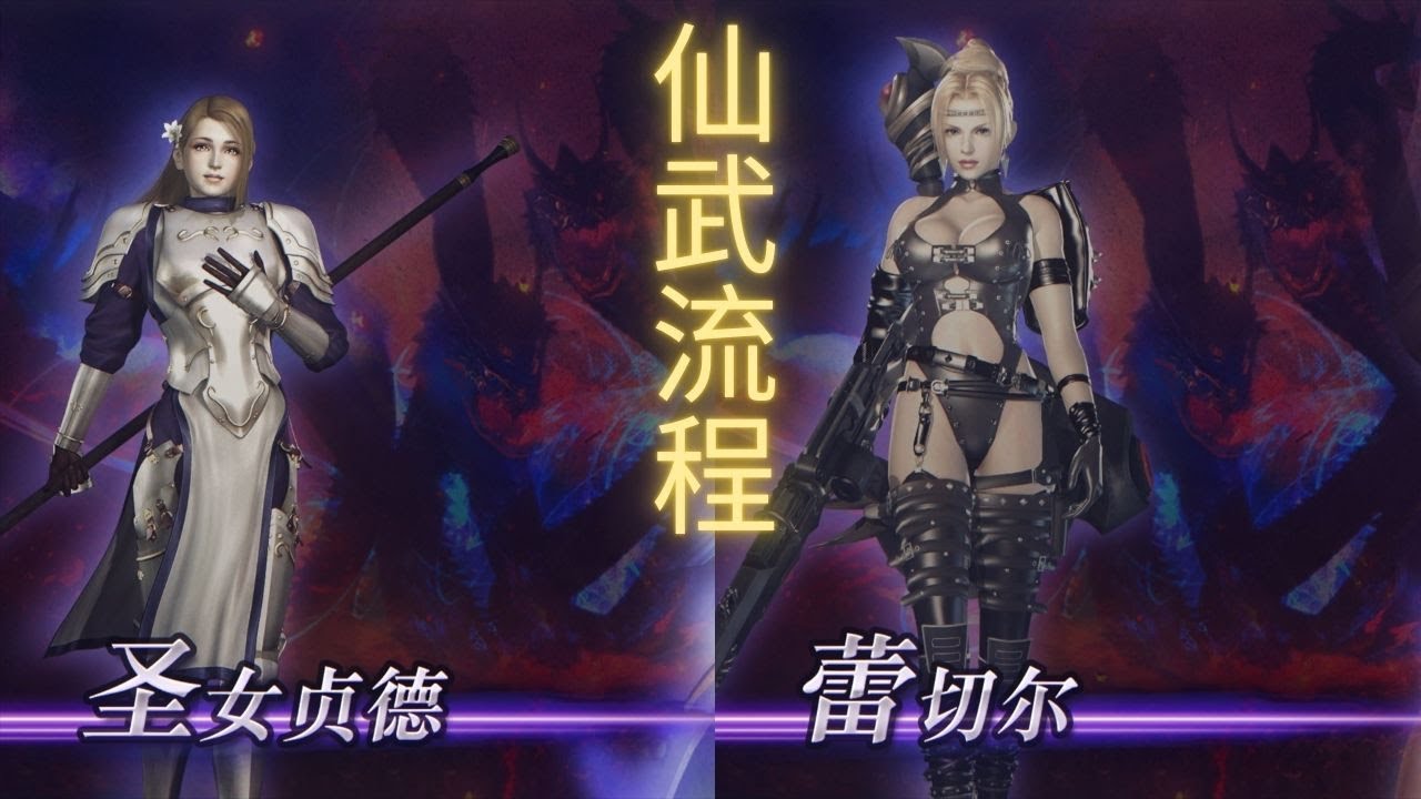 【无双大蛇2：终极版】| WARRIORS OROCHI 3 Ultimate Definitive Edition 圣女贞德&蕾秋仙武获得流程
