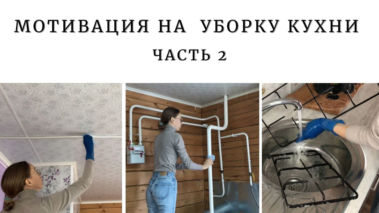 ГЕНЕРАЛЬНАЯ УБОРКА КУХНИ ЧАСТЬ 2 |  мотивация на уборку
