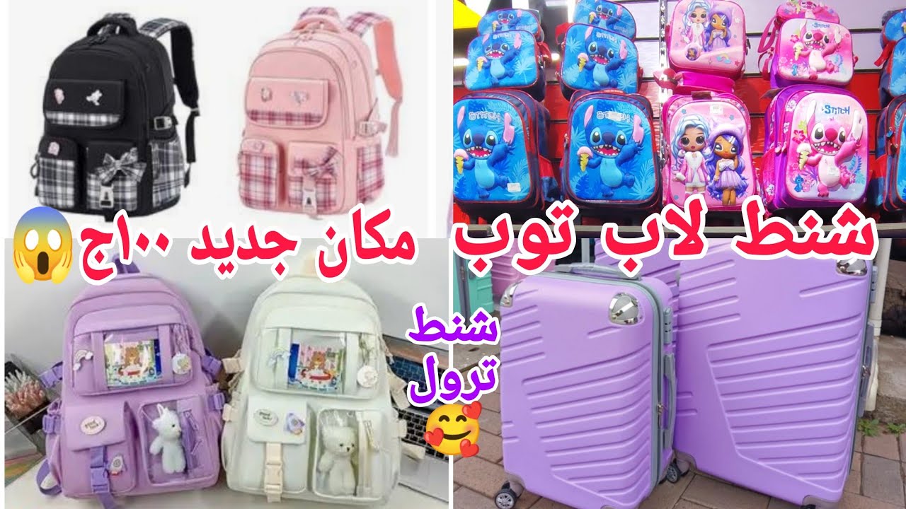 جايبلكم مكان جديد لشنط المدارس ١٠٠ج😱شنط سفر لاب توب ترول 🥰 موديلات مالهاش أول من آخر 