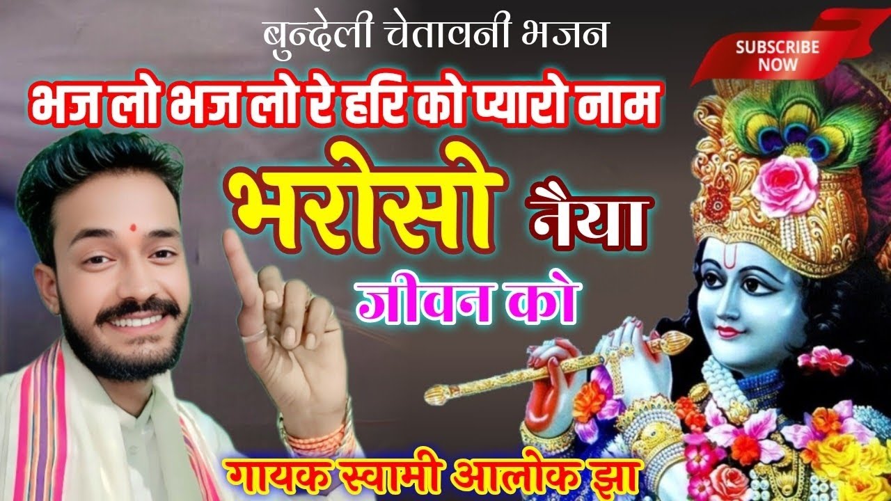भज लो भज लो रे हरि को प्यारो नाम, भरोसो नैया जीवन को🌹गायक स्वामी आलोक झा🌹mo.9956509711