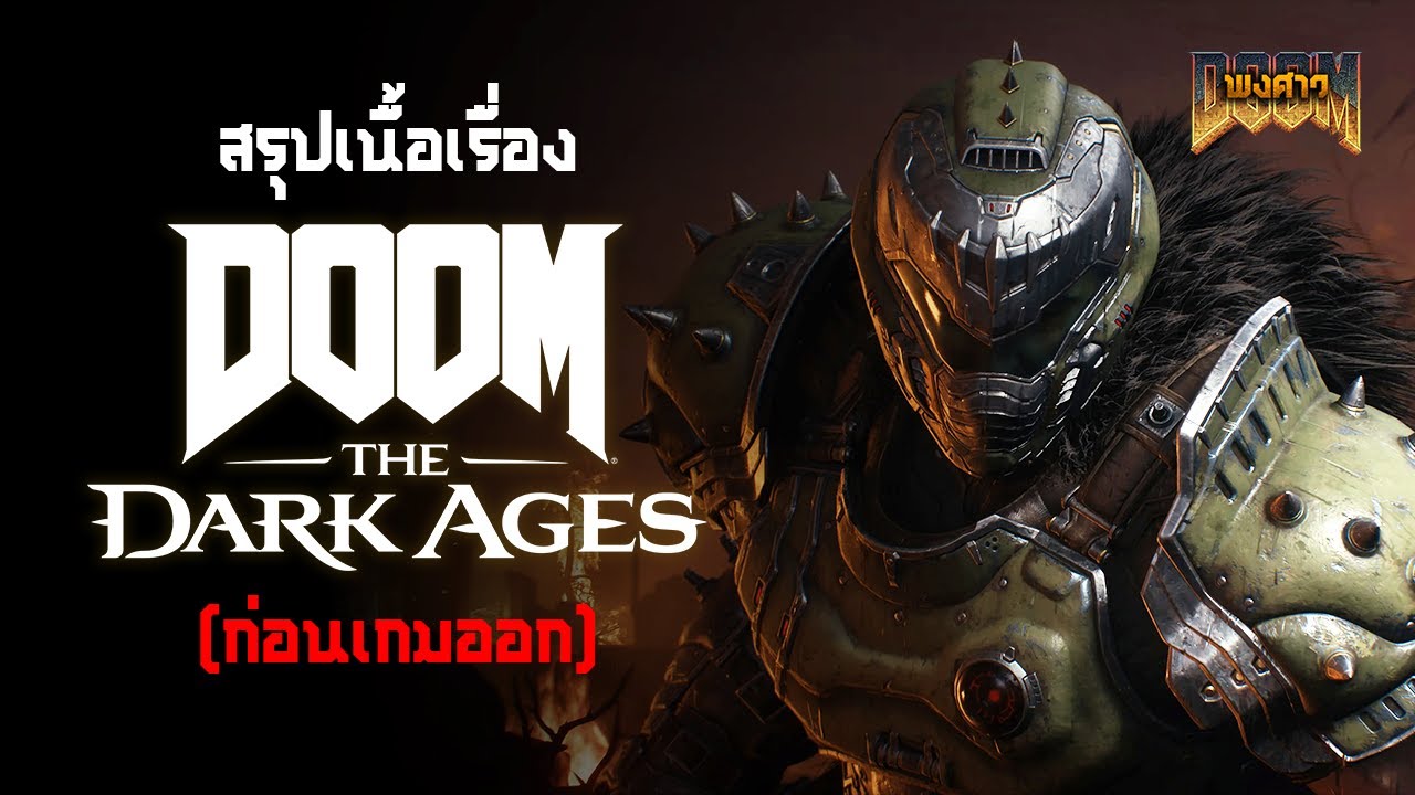 สรุปเนื้อเรื่อง DOOM: The Dark Ages (ที่ควรรู้ก่อนเล่น) | พงศาว
