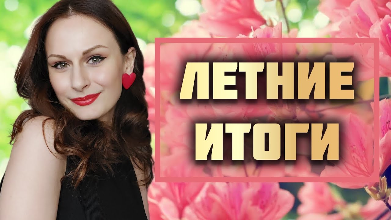 ПАРФЮМЕРНЫЕ ИТОГИ ЛЕТА 2024 | Что купила | Что носила