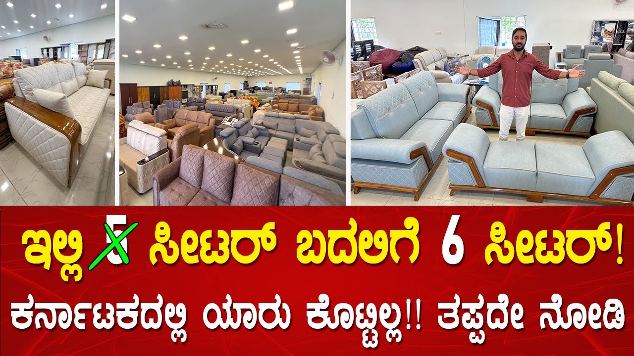 20 ದಿನ ಮಾತ್ರ ಅವಕಾಶ | furniture in banaglore | sofas in banagalore | Karunada AJ