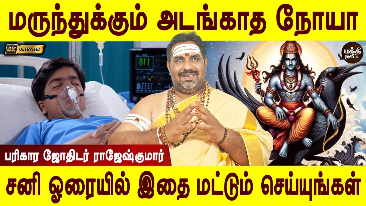 தீராத நோயும் விரட்டி அடிக்கும் ஒரே எளிய பரிகாரம் | Noi theera Sani orai parigaram | Bakthi oli