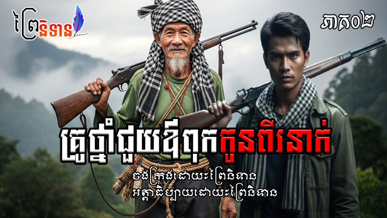 ភាគ ០២ គ្រូថ្នាំជួយឪពុកកូនពីរនាក់ / ព្រៃនិទាន
