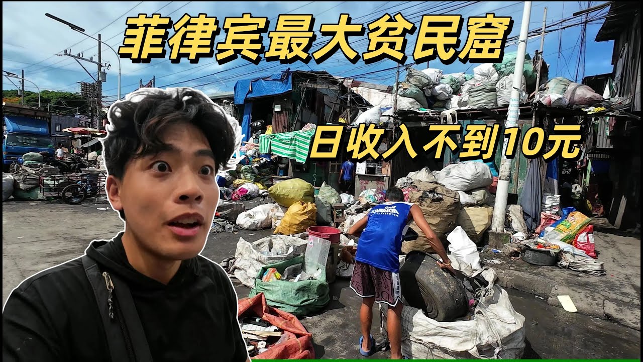 喫垃圾 住在垃圾堆裏 每天都在死亡邊緣徘徊 當生存都是奢望 他們還能做些什麼？在菲律賓最大貧民窟的一天 我的認知崩壞了
