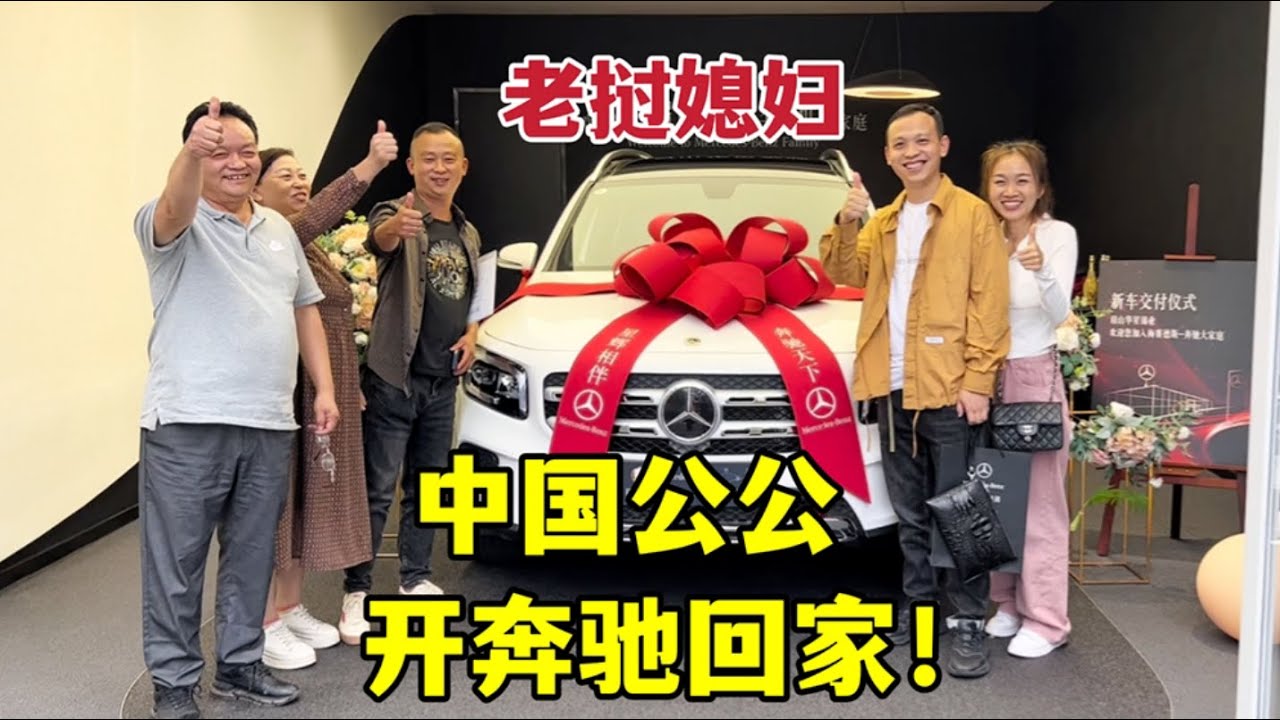 中國公公喜提奔馳，瞧把小雅給激動的：爸，這車太帥了！