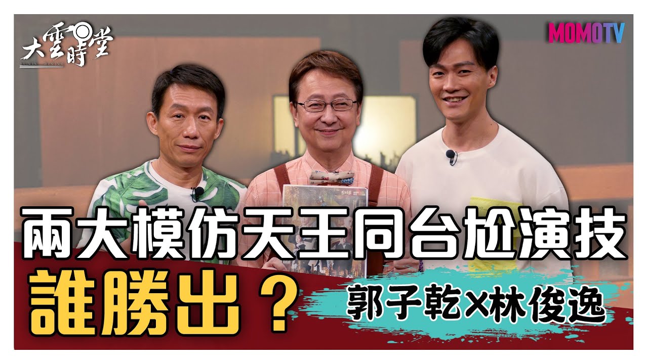 【完整版】兩大模仿天王同台尬演技 誰勝出？20201015【郭子乾、林俊逸】