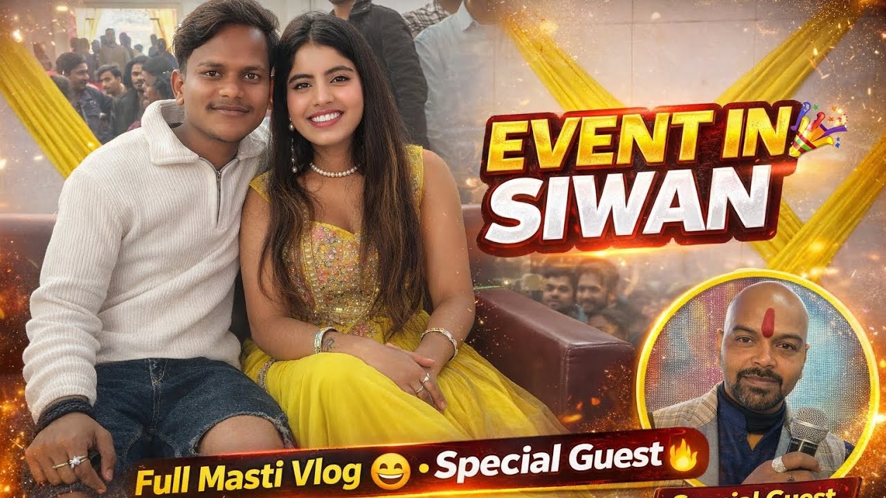 इवेंट शो सिवान | नया गाना हुआ रिलीज🥰| इस इवेंट में बहुत सारे क्रिएटर पहुंचे | इस इवेंट में रानी राज 