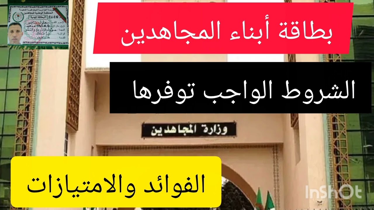 بطاقة أبناء المجاهدين، الشروط الواجب توفرها، الفوائد والامتيازات 