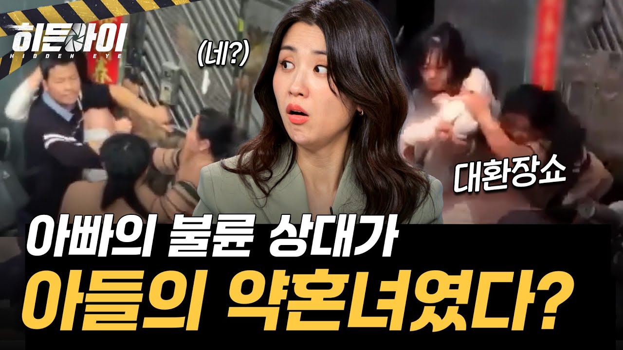 약혼녀 바람상대가 우리 아빠? 네 가족 뒤엉킨 충격의 막장 몸싸움 l #히든아이 l #MBCevery1 l EP.75