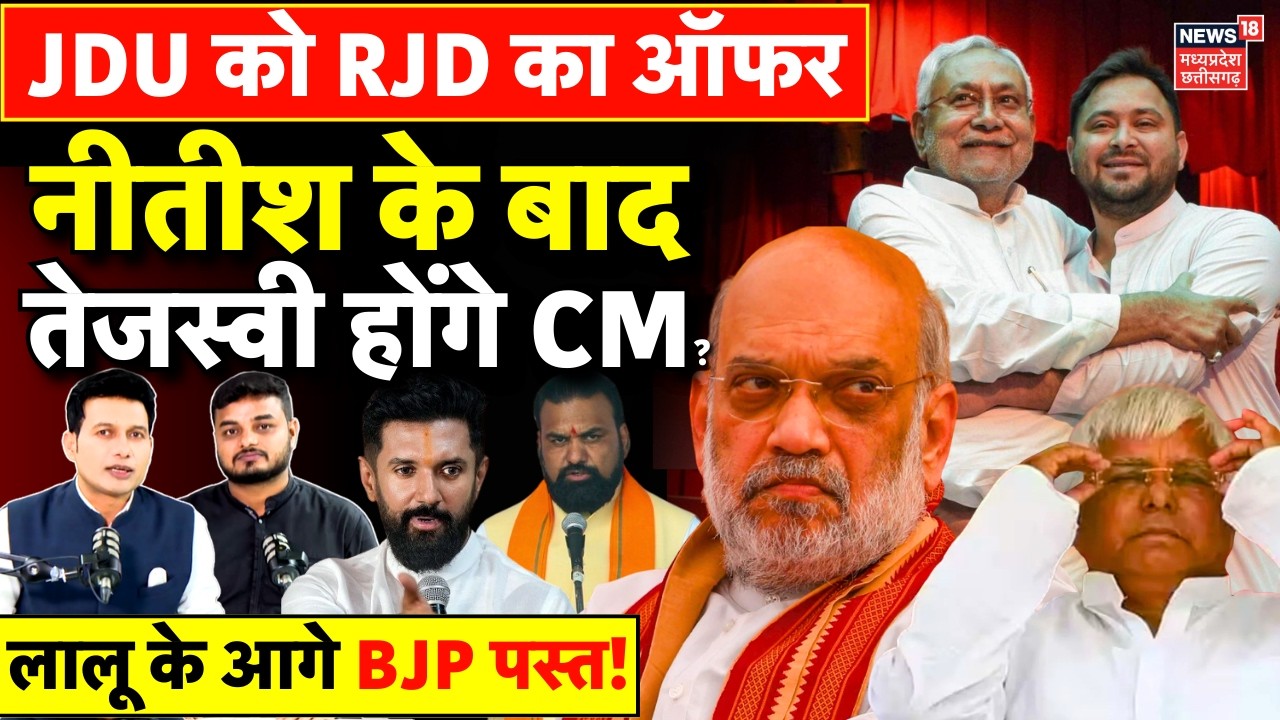 Bihar New CM Update : JDU को RJD का ऑफर, Nitish Kumar के बाद Tejashwi Yadav होंगे CM ? | BJP | Lalu