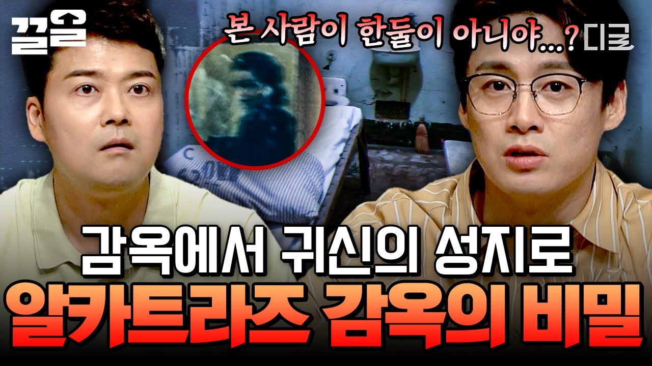 [#프리한19] 귀신 목격담이 자자한 알카트라즈 감옥, 지금도 원혼들은 떠돌고 있다? 👻