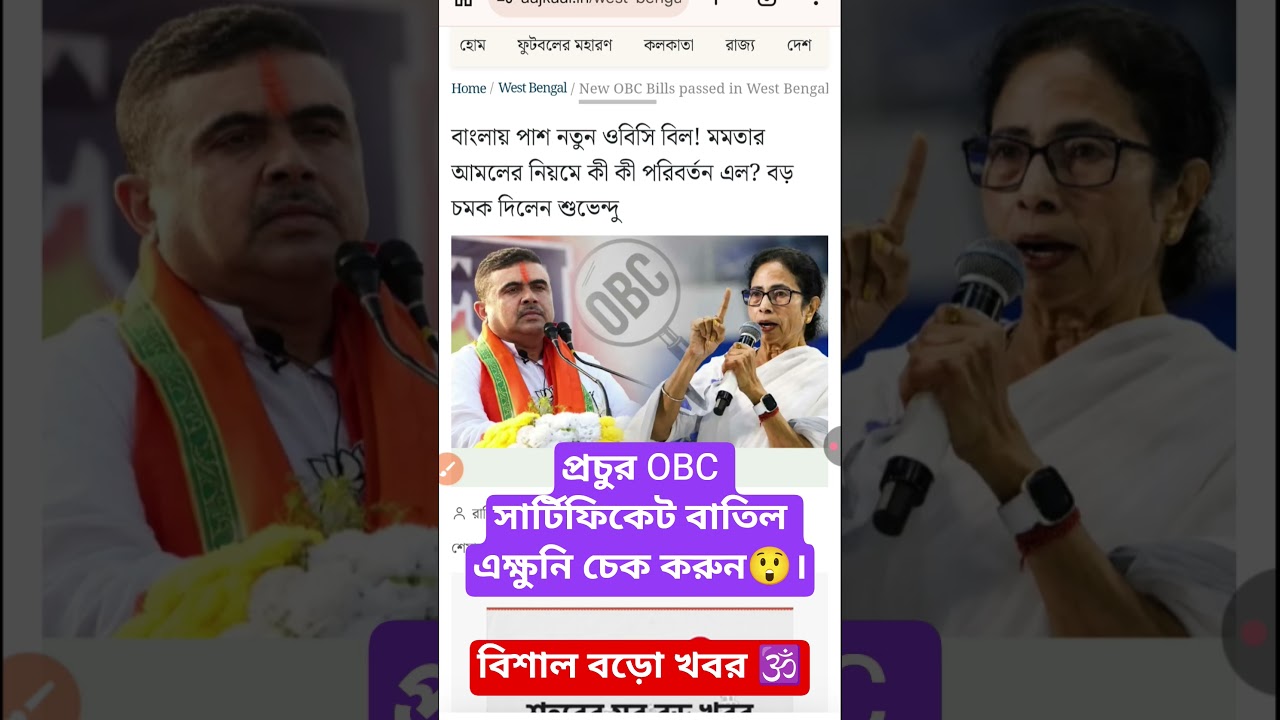 OBC সংশোধনী বিল | OBC Ammendment Bill 2026 | OBC CERTIFICATE VERIFICATION | OBC Act 1993 in WB