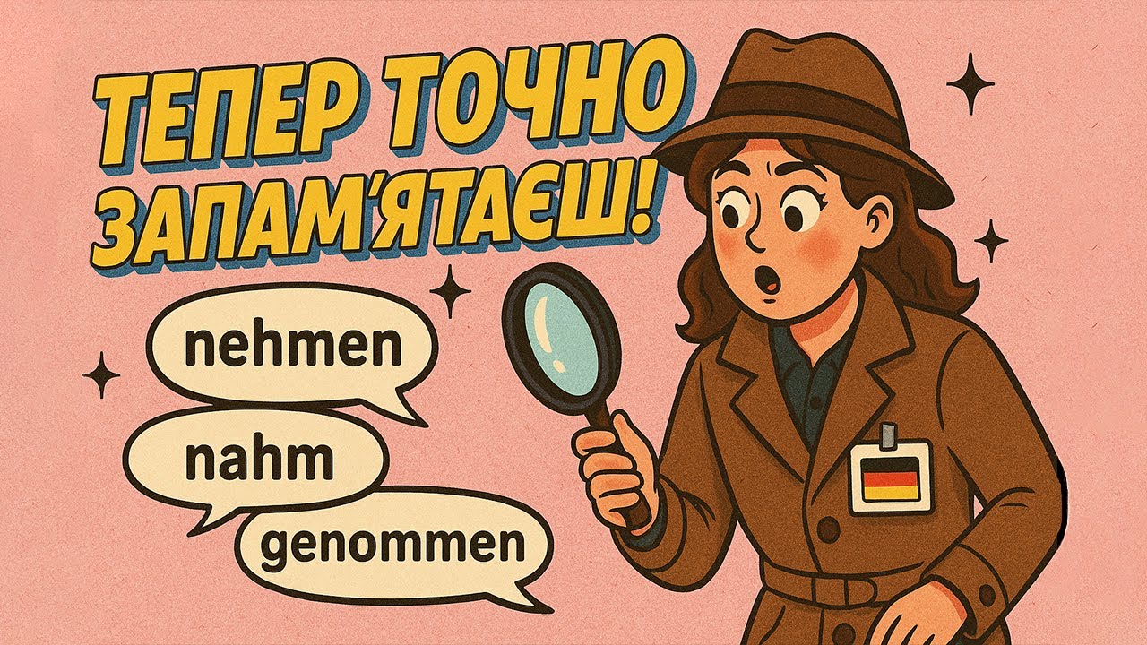 ЛАЙФХАК — як запам'ятати три форми німецьких дієслів. Німецька з нуля, урок №118