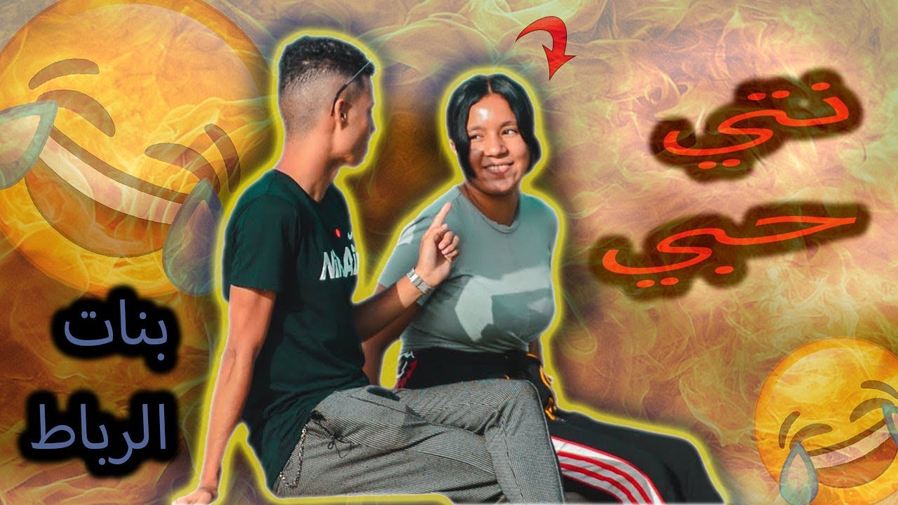 شاهد هاذ الشاب الرومنسي كيف يحصل على اي فتاة يريد في مدينة الرباط | انا ديالك اونتي ديالي