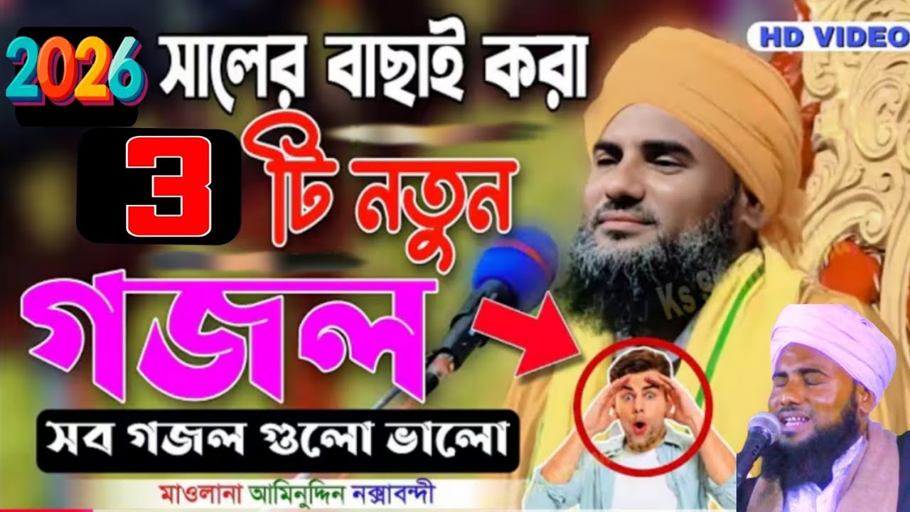 মাওলানা-আমিনুদ্দিন নাকসেবান্দি সাহেব সুমধুর কোকিল কণ্ঠে_গজল। #Aminuddin rezvi ✨✨✨..