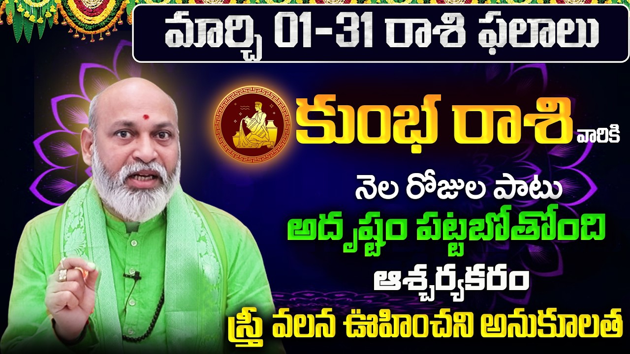 Kumbha Rasi Phalalu 2026 Telugu | Kumbha Rasi Phalalu March 2026 | Aquarius Horoscope | Sreekaram