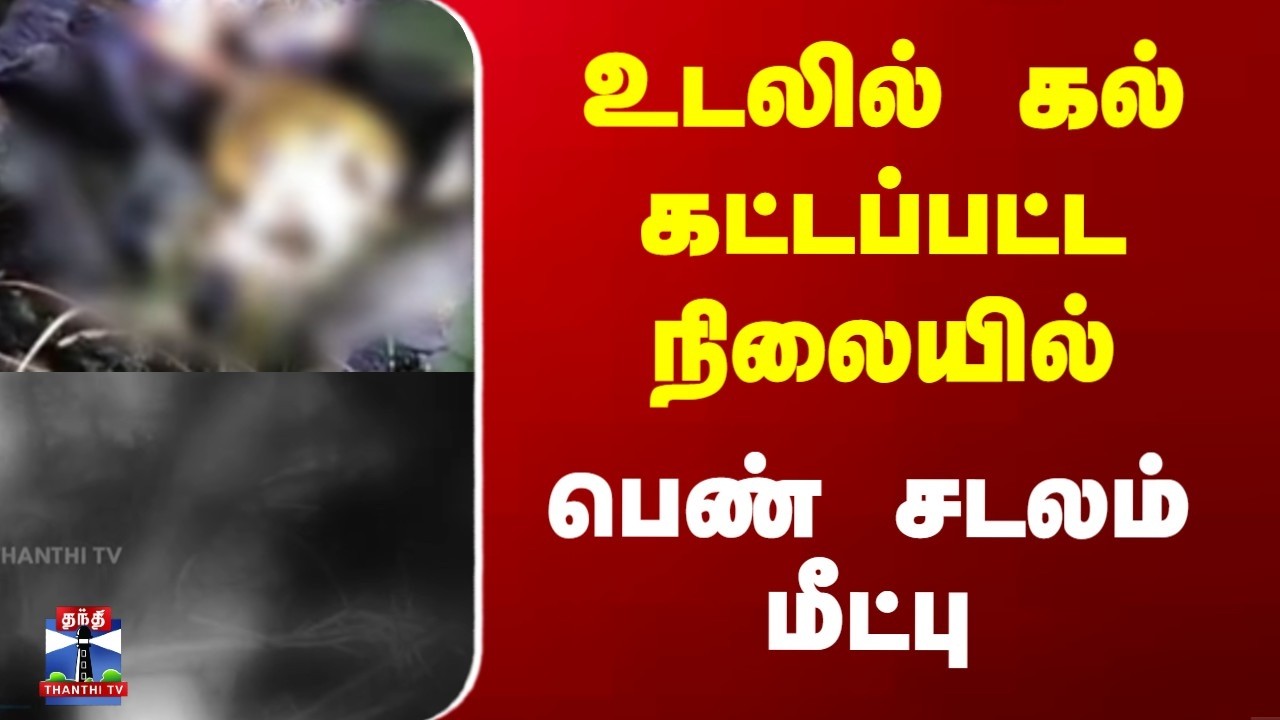 Kanniyakumari | உடலில் கல் கட்டப்பட்ட நிலையில் பெண் சடலம் மீட்பு
