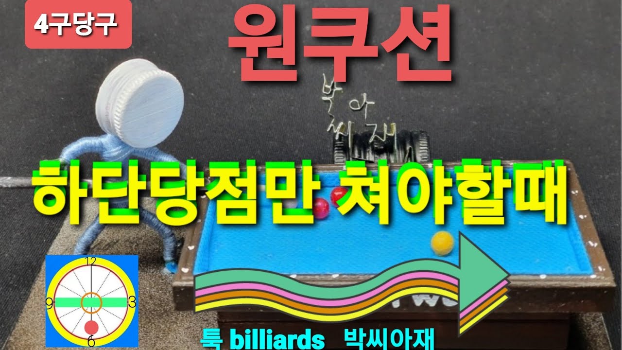 [4구당구] 원쿠션치는요령 하단당점만으로 쳐야될때ᆢ