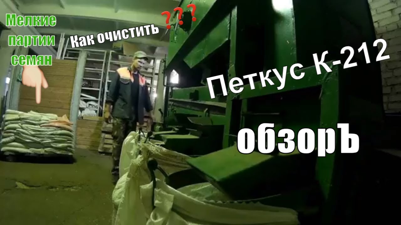 Как очистить мелкие партии семян // Обзор петкус К-212