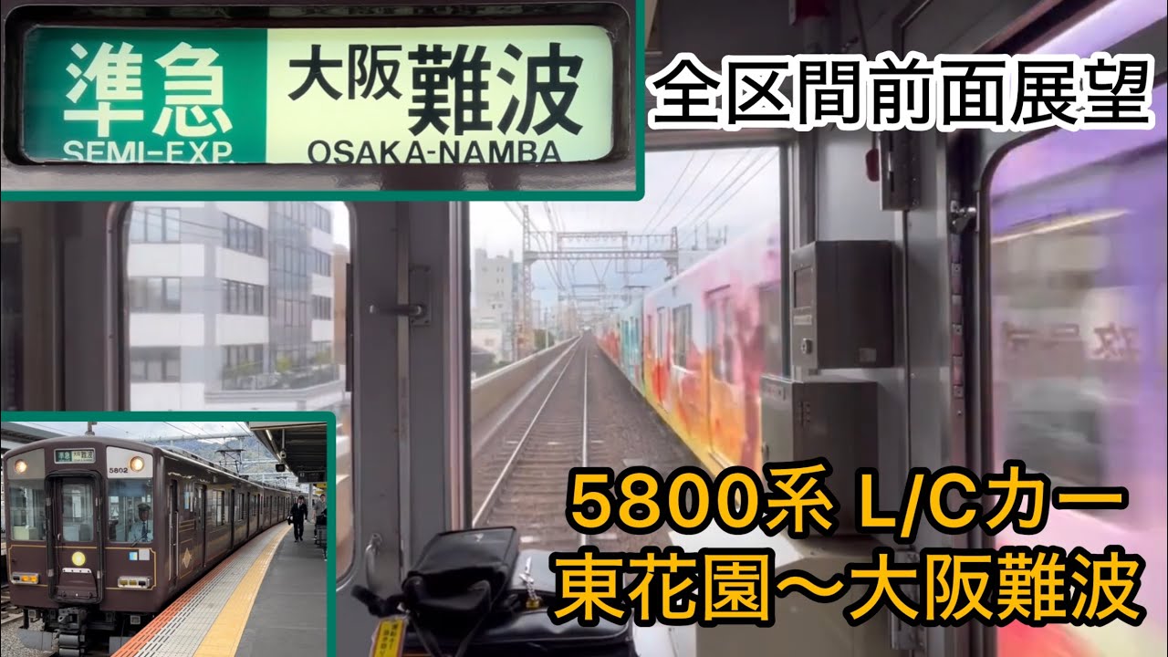 【今日は5800系の日！デボ1型復刻塗装の激レア準急運用！】全区間前面展望 近鉄奈良線 東花園始発大阪難波行き準急 東花園〜大阪難波