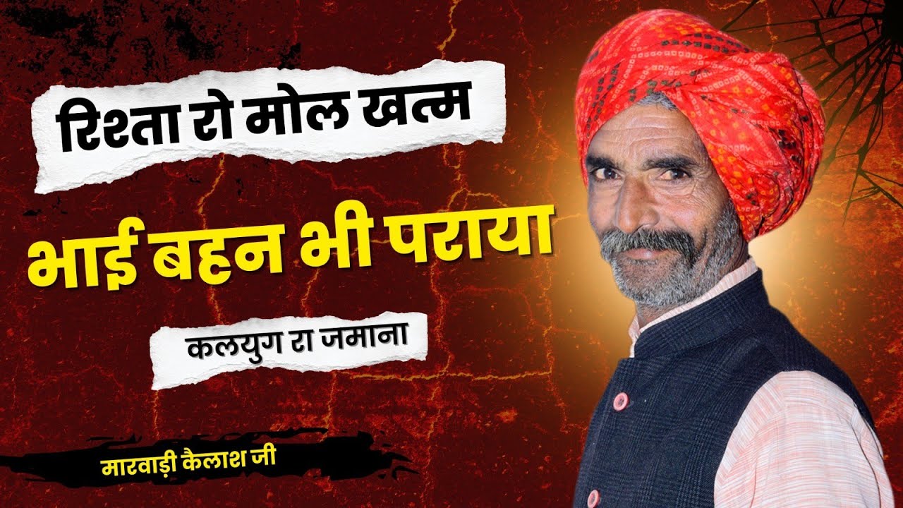 रिश्ता रो मोल खत्म - भाई बहन भी पराया ll कलयुग रा जमाना ll  Bhai Bahin Ki Kahani 