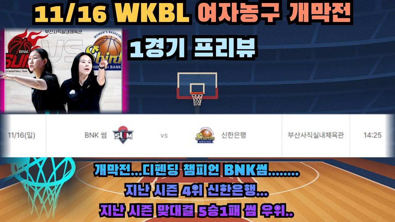 여농분석.여자농구분석.여농개막전분석.여자농구개막전분석.bnk썸신한은행분석.썸신한은행분석.WKBL개막전분석